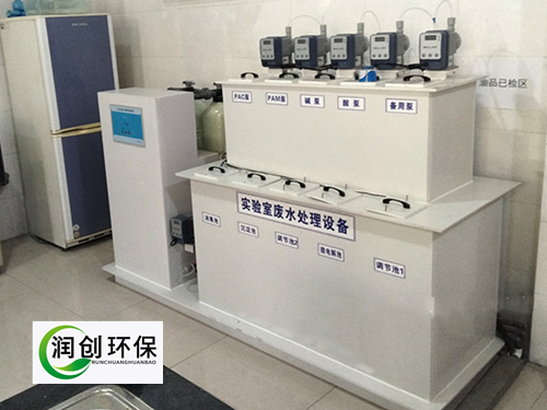 實驗室污水處理設(shè)備-實驗室廢水處理方法和裝置有哪些？